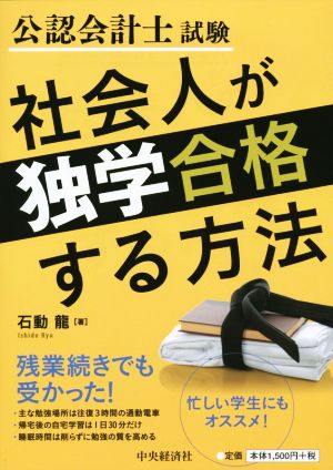 公認会計士試験 社会人が独学合格する方法