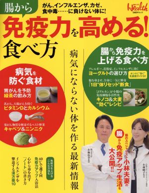 腸から免疫力を高める！食べ方 日経BPムック