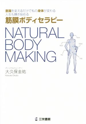 NATURAL BODY MAKING 筋膜ボディセラピー