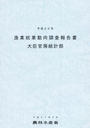 漁業就業動向調査報告書(平成26年)