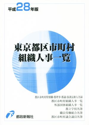 東京都区市町村組織人事一覧(平成28年版)