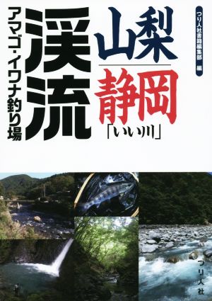 山梨・静岡「いい川」渓流アマゴ・イワナ釣り場