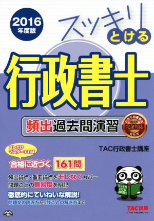 スッキリとける行政書士 頻出過去問演習(2016年度版)