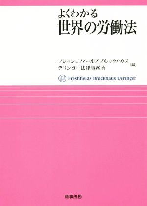 よくわかる世界の労働法