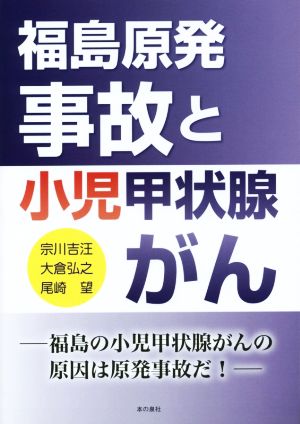 福島原発事故と小児甲状腺がん 福島の小児甲状腺がんの原因は原発事故だ！