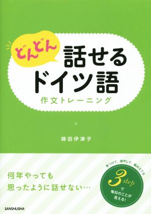 どんどん話せるドイツ語 作文トレーニング