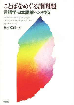 ことばをめぐる諸問題 言語学・日本語論への招待