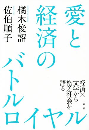 愛と経済のバトルロイヤル経済×文学から格差社会を語る