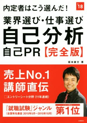 内定者はこう選んだ！業界選び・仕事選び・自己分析・自己PR 完全版('18)