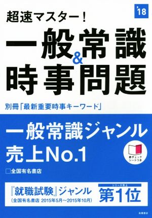 超速マスター！一般常識&時事問題('18)