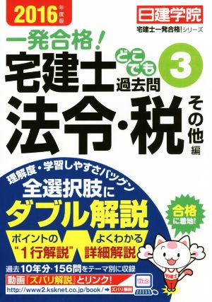 一発合格！宅建士どこでも過去問 2016年度版(3) 法令・税その他編 日建学院 宅建士一発合格！シリーズ