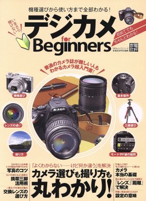 デジカメ for Beginners 100%ムックシリーズ