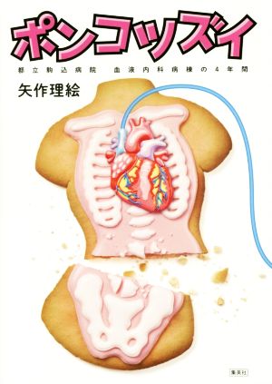 ポンコツズイ 都立駒込病院 血液内科病棟の4年間