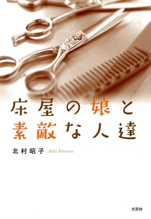 床屋の娘と素敵な人達