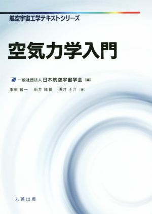 空気力学入門航空宇宙工学テキストシリーズ
