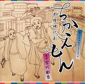 NHK 木曜時代劇「ちかえもん」オリジナル・サウンドトラック