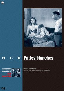 白い足 珠玉のフランス映画名作選