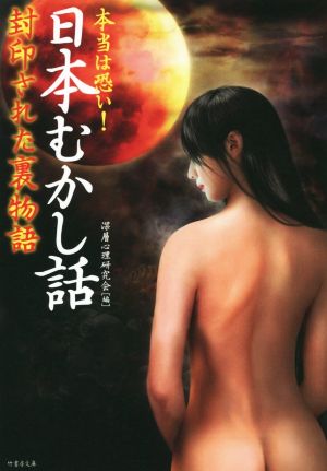 本当は恐い！ 日本むかし話 封印された裏物語 竹書房文庫