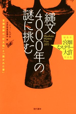 縄文4000年の謎に挑む