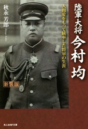 陸軍大将今村均 新装版 人間愛をもって統率した将軍の生涯 光人社NF文庫