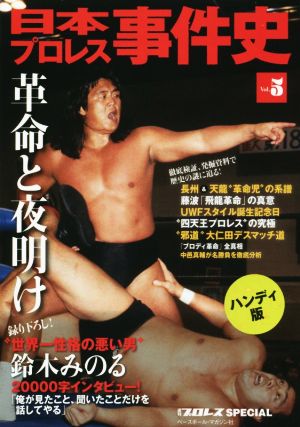 日本プロレス事件史 ハンディ版(Vol.5) 週刊プロレスSPECIAL 新品本
