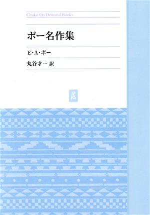 OD版 ポー名作集 Chuko On Demand Book