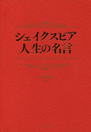 シェイクスピア 人生の名言