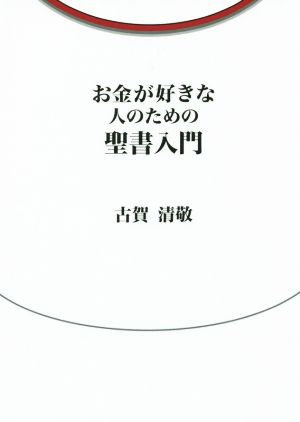 お金が好きな人のための聖書入門