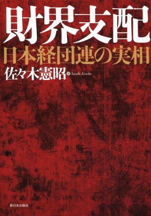 財界支配 日本経団連の実相