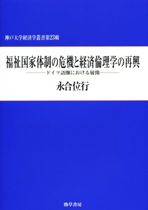 福祉国家体制の危機と経済倫理学の再興 ドイツ語圏における展開 神戸大学経済学叢書第23輯