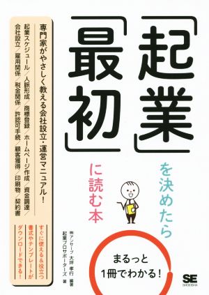 「起業」を決めたら「最初」に読む本 まるっと1冊でわかる！