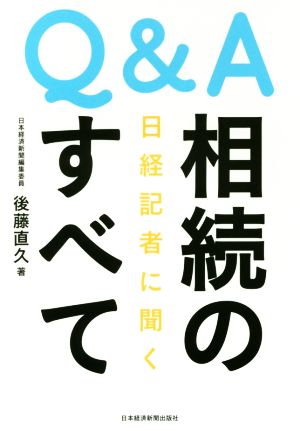 Q&A 日経記者に聞く 相続のすべて