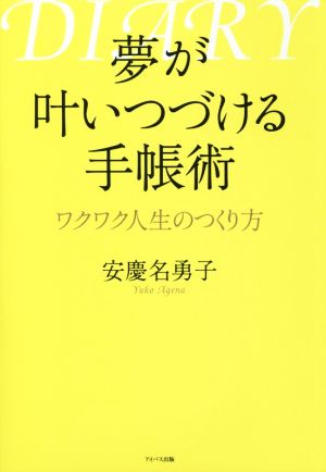 夢が叶いつづける手帳術 ワクワク人生のつくり方