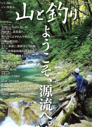 山と釣り 2016(vol.2) CHIKYU-MARU MOOK