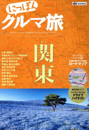 にっぽんクルマ旅 関東 本当にいいところを旅する大人のドライブガイド