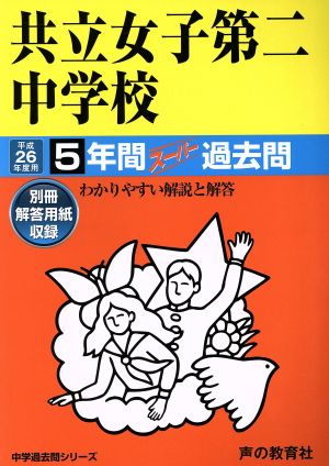 共立女子第二中学校(平成26年度用) 5年間スーパー過去問 中学過去問シリーズ