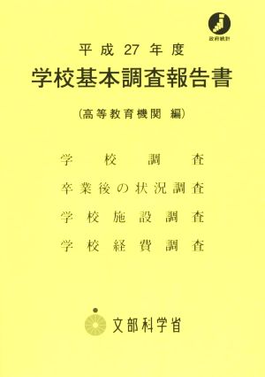 学校基本調査報告書(平成27年度) 高等教育機関編