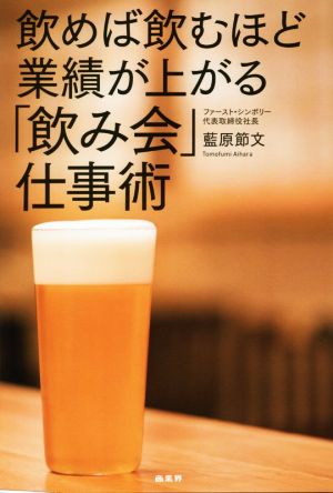 飲めば飲むほど業績が上がる「飲み会」仕事術