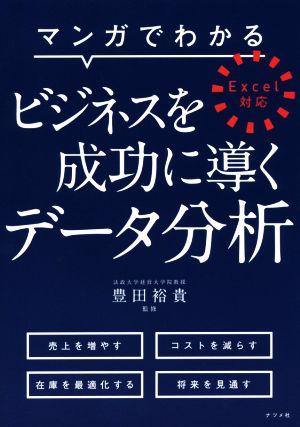 マンガでわかるビジネスを成功に導くデータ分析 Excel対応