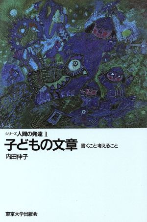 OD版 子どもの文章 シリーズ人間の発達1