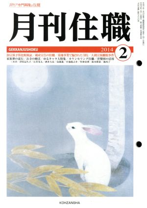 月刊住職(2014年2月号)