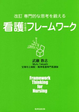 専門的な思考を鍛える看護のためのフレームワーク 改訂