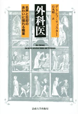 外科医 名声と忘却のあわいに揺れる職業