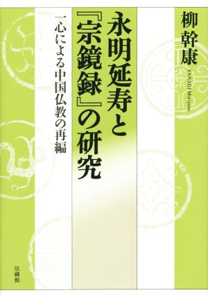 永明延寿と『宗鏡録』の研究 一心による中国仏教の再編