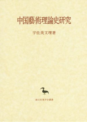 中国藝術理論史研究東洋学叢書