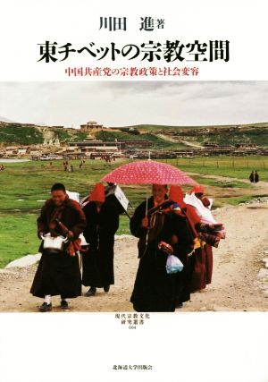 東チベットの宗教空間 中国共産党の宗教政策と社会変容 現代宗教文化研究叢書004