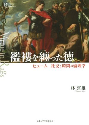 襤褸を纏った徳 ヒューム 社交と時間の倫理学 プリミエ・コレクション61