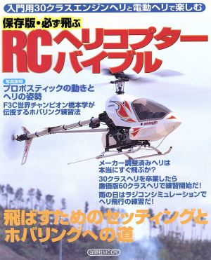 RCヘリコプターバイブル 保存版・必ず飛ぶ 洋泉社MOOK