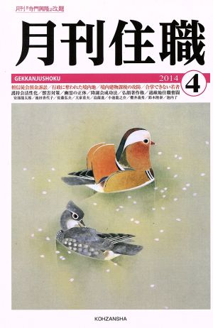 月刊住職(2014年4月号)