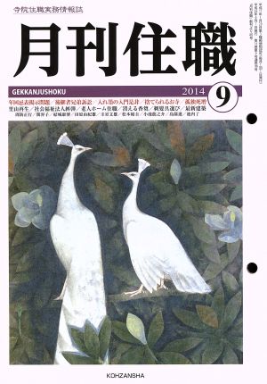 月刊住職(2014年9月号)